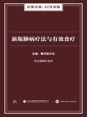 cover image of 新版肺病疗法与有效食疗（谷臻小简·AI导读版）
